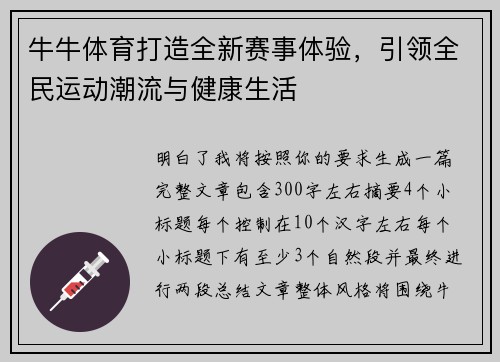 牛牛体育打造全新赛事体验，引领全民运动潮流与健康生活