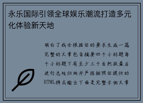 永乐国际引领全球娱乐潮流打造多元化体验新天地