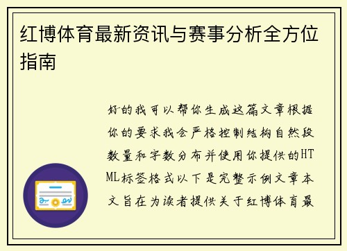 红博体育最新资讯与赛事分析全方位指南