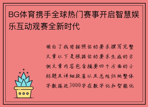 BG体育携手全球热门赛事开启智慧娱乐互动观赛全新时代 BG体育携手全球热门赛事开启智慧娱乐互动观赛全新时代