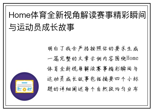 Home体育全新视角解读赛事精彩瞬间与运动员成长故事