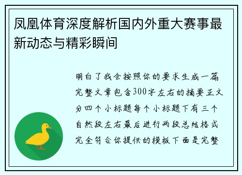 凤凰体育深度解析国内外重大赛事最新动态与精彩瞬间