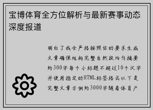 宝博体育全方位解析与最新赛事动态深度报道 宝博体育全方位解析与最新赛事动态深度报道