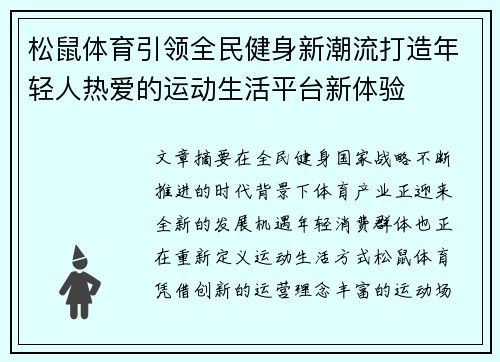松鼠体育引领全民健身新潮流打造年轻人热爱的运动生活平台新体验 松鼠体育引领全民健身新潮流打造年轻人热爱的运动生活平台新体验