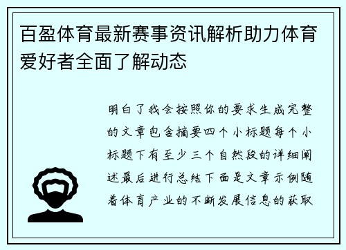 百盈体育最新赛事资讯解析助力体育爱好者全面了解动态 百盈体育最新赛事资讯解析助力体育爱好者全面了解动态