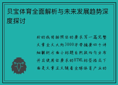 贝宝体育全面解析与未来发展趋势深度探讨