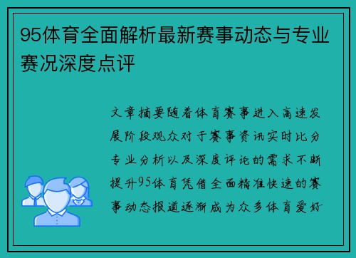 95体育全面解析最新赛事动态与专业赛况深度点评 95体育全面解析最新赛事动态与专业赛况深度点评