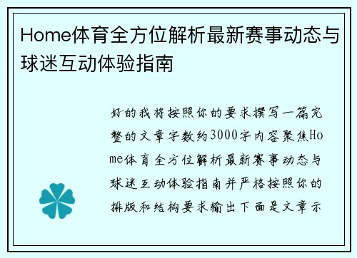 Home体育全方位解析最新赛事动态与球迷互动体验指南 Home体育全方位解析最新赛事动态与球迷互动体验指南