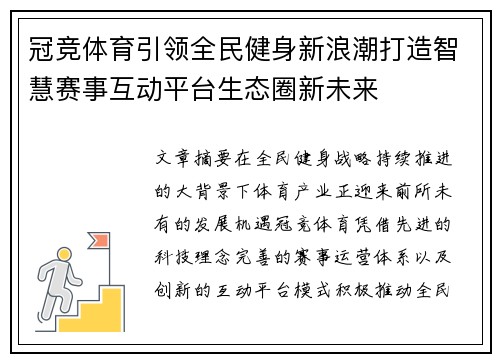 冠竞体育引领全民健身新浪潮打造智慧赛事互动平台生态圈新未来 冠竞体育引领全民健身新浪潮打造智慧赛事互动平台生态圈新未来