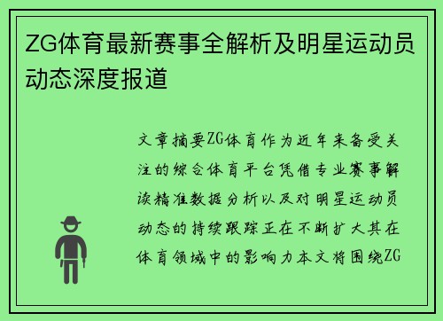 ZG体育最新赛事全解析及明星运动员动态深度报道