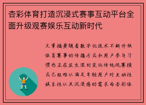 杏彩体育打造沉浸式赛事互动平台全面升级观赛娱乐互动新时代