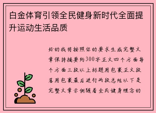 白金体育引领全民健身新时代全面提升运动生活品质