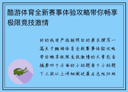 酷游体育全新赛事体验攻略带你畅享极限竞技激情