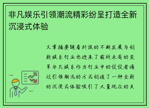 非凡娱乐引领潮流精彩纷呈打造全新沉浸式体验