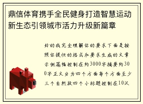鼎信体育携手全民健身打造智慧运动新生态引领城市活力升级新篇章