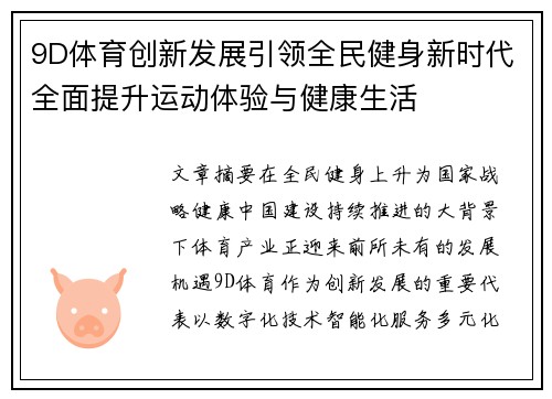 9D体育创新发展引领全民健身新时代全面提升运动体验与健康生活 9D体育创新发展引领全民健身新时代全面提升运动体验与健康生活