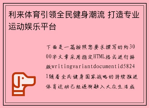 利来体育引领全民健身潮流 打造专业运动娱乐平台