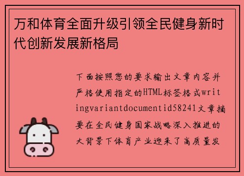 万和体育全面升级引领全民健身新时代创新发展新格局