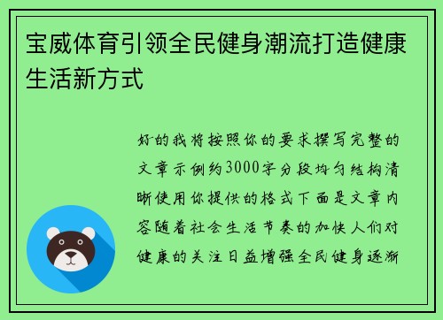 宝威体育引领全民健身潮流打造健康生活新方式