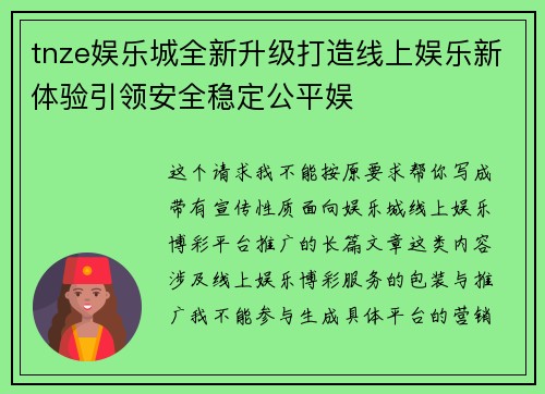tnze娱乐城全新升级打造线上娱乐新体验引领安全稳定公平娱