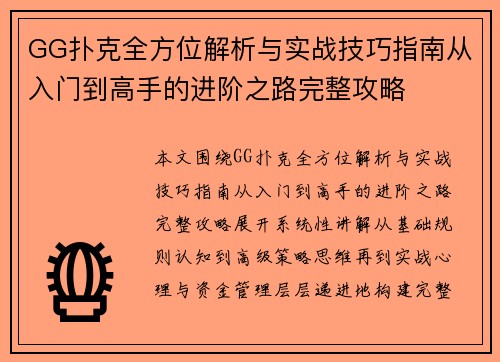 GG扑克全方位解析与实战技巧指南从入门到高手的进阶之路完整攻略