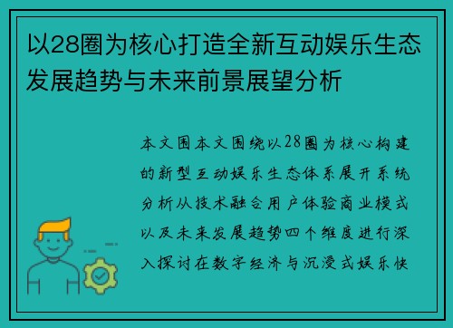 以28圈为核心打造全新互动娱乐生态发展趋势与未来前景展望分析 以28圈为核心打造全新互动娱乐生态发展趋势与未来前景展望分析