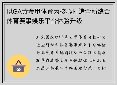 以GA黄金甲体育为核心打造全新综合体育赛事娱乐平台体验升级