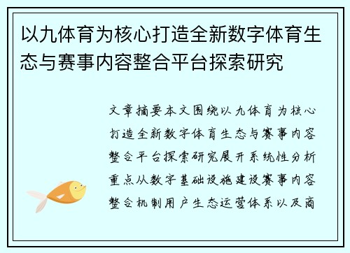 以九体育为核心打造全新数字体育生态与赛事内容整合平台探索研究 以九体育为核心打造全新数字体育生态与赛事内容整合平台探索研究