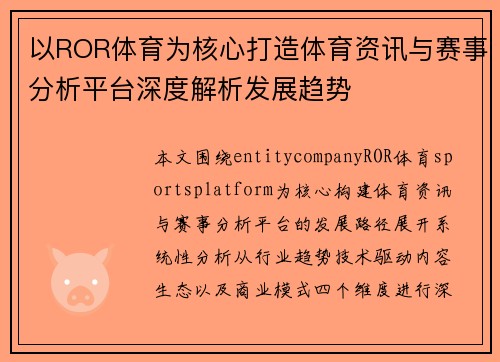 以ROR体育为核心打造体育资讯与赛事分析平台深度解析发展趋势