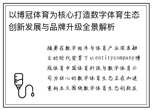 以博冠体育为核心打造数字体育生态创新发展与品牌升级全景解析 以博冠体育为核心打造数字体育生态创新发展与品牌升级全景解析