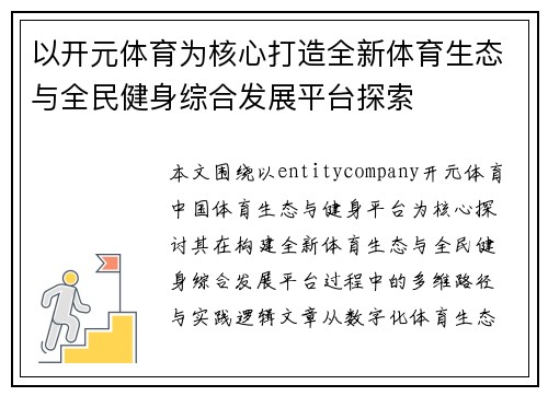 以开元体育为核心打造全新体育生态与全民健身综合发展平台探索