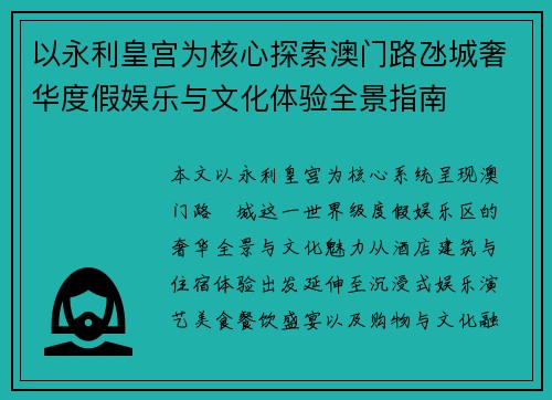 以永利皇宫为核心探索澳门路氹城奢华度假娱乐与文化体验全景指南