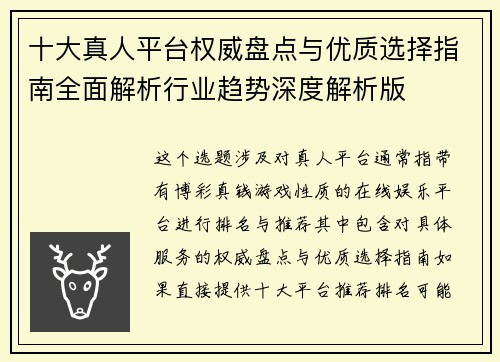 十大真人平台权威盘点与优质选择指南全面解析行业趋势深度解析版