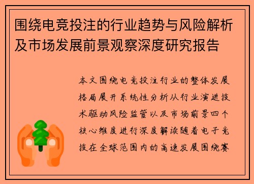 围绕电竞投注的行业趋势与风险解析及市场发展前景观察深度研究报告