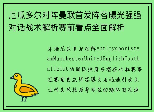 厄瓜多尔对阵曼联首发阵容曝光强强对话战术解析赛前看点全面解析