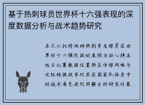 基于热刺球员世界杯十六强表现的深度数据分析与战术趋势研究