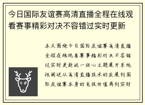 今日国际友谊赛高清直播全程在线观看赛事精彩对决不容错过实时更新