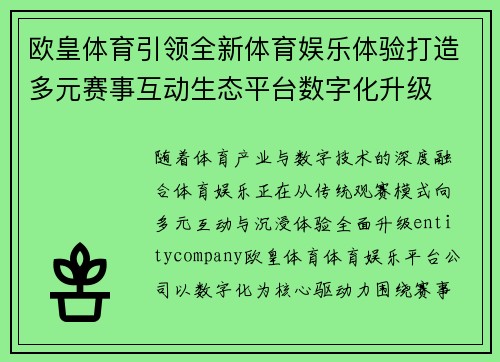 欧皇体育引领全新体育娱乐体验打造多元赛事互动生态平台数字化升级