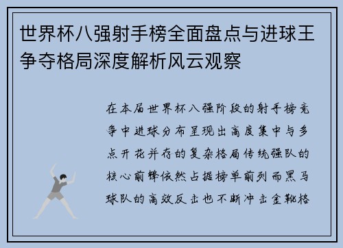 世界杯八强射手榜全面盘点与进球王争夺格局深度解析风云观察
