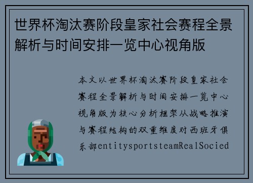 世界杯淘汰赛阶段皇家社会赛程全景解析与时间安排一览中心视角版
