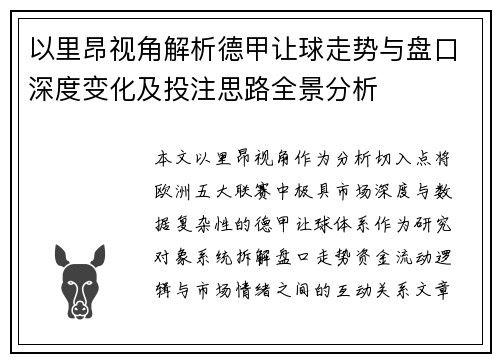 以里昂视角解析德甲让球走势与盘口深度变化及投注思路全景分析 以里昂视角解析德甲让球走势与盘口深度变化及投注思路全景分析