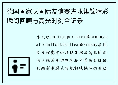 德国国家队国际友谊赛进球集锦精彩瞬间回顾与高光时刻全记录 德国国家队国际友谊赛进球集锦精彩瞬间回顾与高光时刻全记录