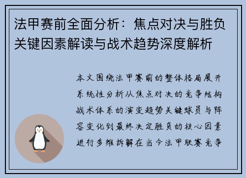 法甲赛前全面分析:焦点对决与胜负关键因素解读与战术趋势深度解析 法甲赛前全面分析:焦点对决与胜负关键因素解读与战术趋势深度解析