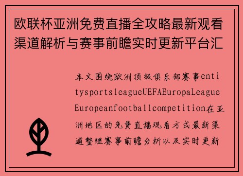 欧联杯亚洲免费直播全攻略最新观看渠道解析与赛事前瞻实时更新平台汇总 欧联杯亚洲免费直播全攻略最新观看渠道解析与赛事前瞻实时更新平台汇总