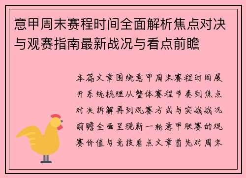 意甲周末赛程时间全面解析焦点对决与观赛指南最新战况与看点前瞻