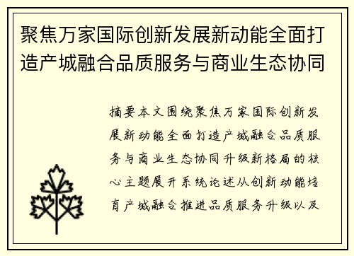 聚焦万家国际创新发展新动能全面打造产城融合品质服务与商业生态协同升级新格局
