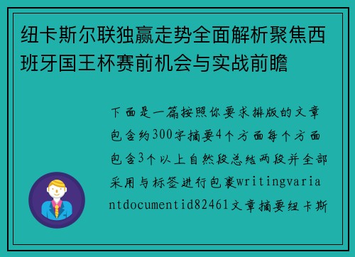 纽卡斯尔联独赢走势全面解析聚焦西班牙国王杯赛前机会与实战前瞻