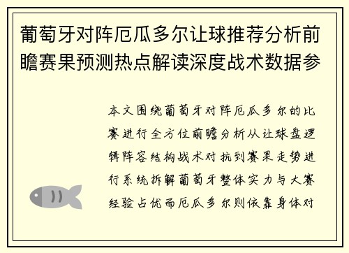 葡萄牙对阵厄瓜多尔让球推荐分析前瞻赛果预测热点解读深度战术数据参考 葡萄牙对阵厄瓜多尔让球推荐分析前瞻赛果预测热点解读深度战术数据参考