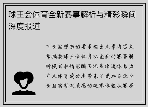 球王会体育全新赛事解析与精彩瞬间深度报道