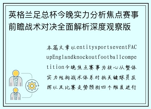 英格兰足总杯今晚实力分析焦点赛事前瞻战术对决全面解析深度观察版 英格兰足总杯今晚实力分析焦点赛事前瞻战术对决全面解析深度观察版